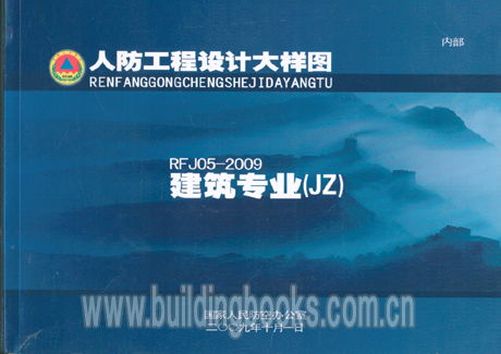 RFJ05-2009人防工程设计大样图解析与应用